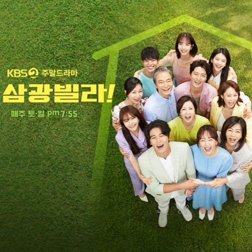 오삼광빌라 OST - 신유 인교진 굿이야 베리베리 [뮤비/노래 듣기/가사]
