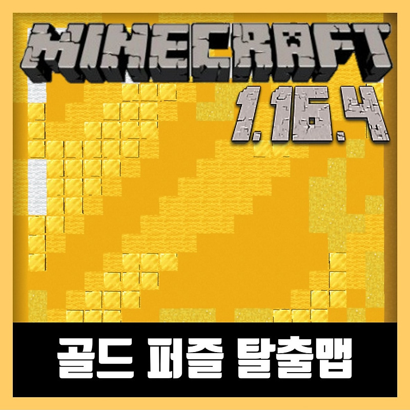 마인크래프트 1.16.4 골드 퍼즐 탈출맵 (Gold Puzzles)