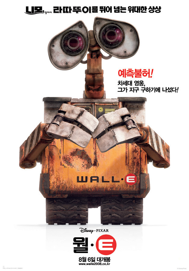 월-E: 우주를 구하는 로봇의 사랑 이야기