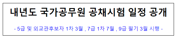 (공개채용과) 내년도 국가공무원 공채시험 일정 공개