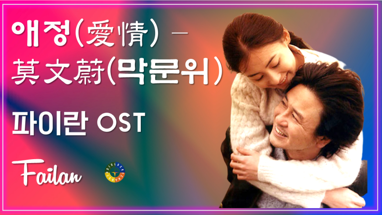 [파이란 OST] 愛情(애정) - 莫文蔚(막문위) 가사해석 / Movie that you watch on OST - Failan