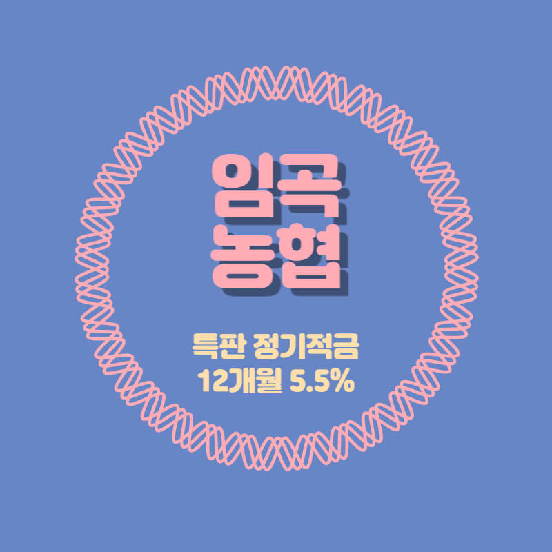임곡농협 특판 정기적금 금리 5.51% 비대면 가입방법