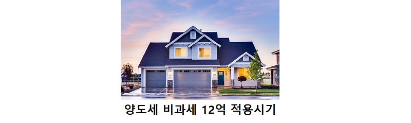 양도세 비과세 12억 적용시기와 1가구 2주택 양도세 비과세 요건