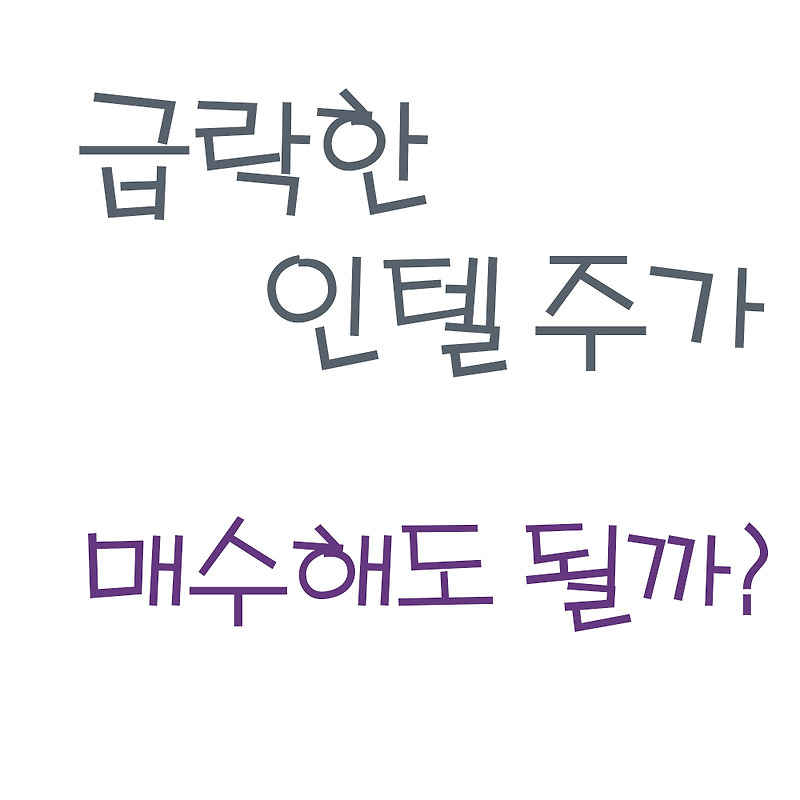 인텔 주가 분석 및 전망 ! (ft.인텔 주식, 매수해도 될까 ? , 미국 주식)