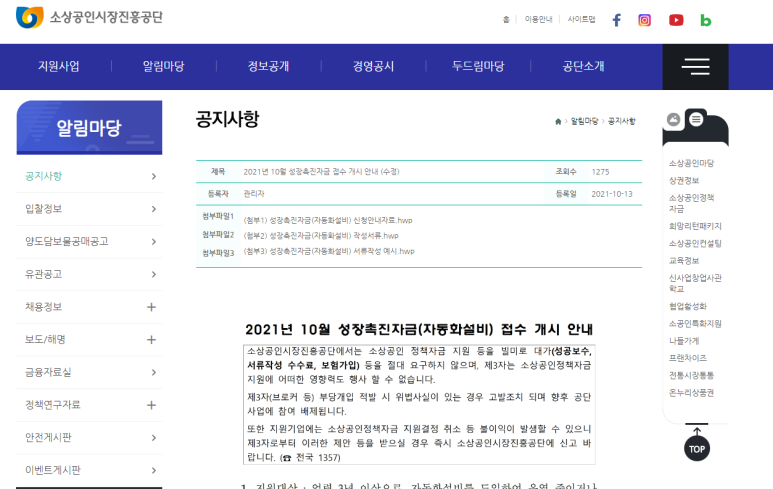 2021년 10월 성장촉진자금(자동화설비) 접수 안내 공고_중소벤처기업부