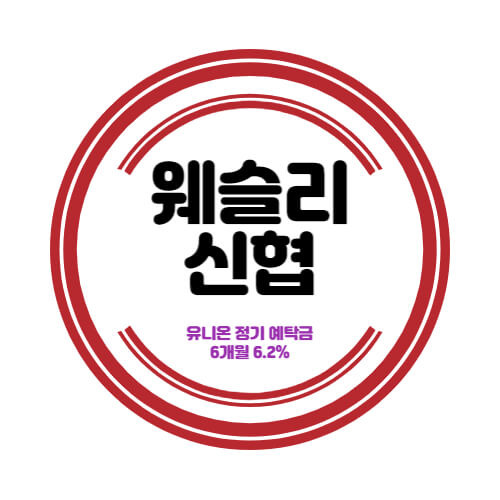 광주웨슬리신협 특판 정기예금 6개월 금리 6.2% 상품