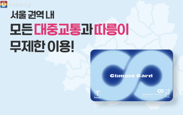 기후동행카드 총정리 : 대중교통무제한 월 6만2천원! 안하면 손해!