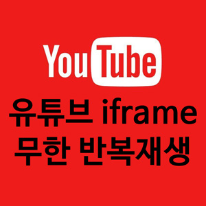 유튜브 iframe 동영상 무한 반복재생