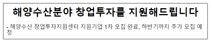 해양수산분야 창업투자를 지원해드립니다