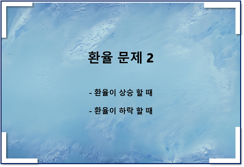 환율 관련 문제2(환율 상승할 때, 환율이 하락할 때)