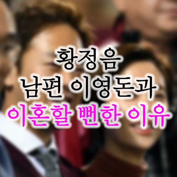황정음 남편 이영돈 이혼 위기 및 극복 사연 재조명