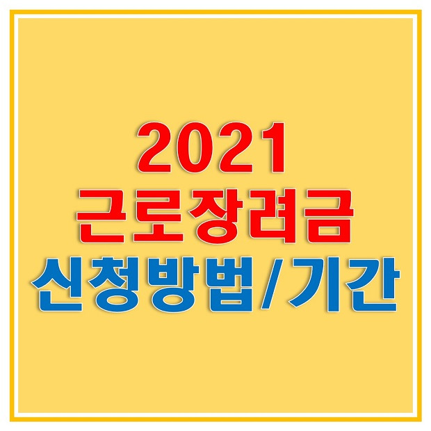 2021 근로장려금 신청 및 자격요건, 신청방법, 기간, 지급시기는 언제일까요? 홈택스 홈페이지 바로가기!