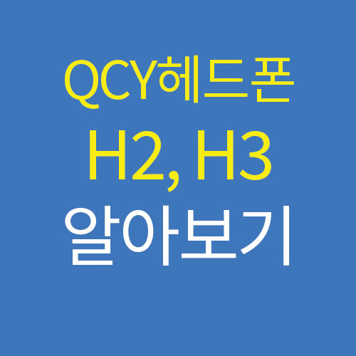 QCY H2 H3 블루투스 헤드셋 차이점 스펙 알아봅시다