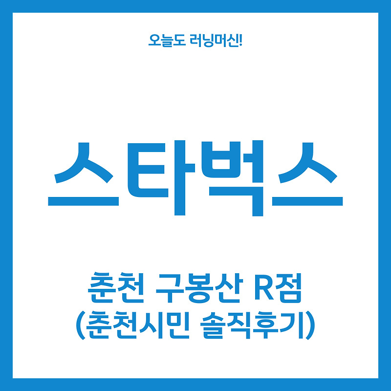 스타벅스 춘천 구봉산 R점 (춘천 시민 솔직후기!)