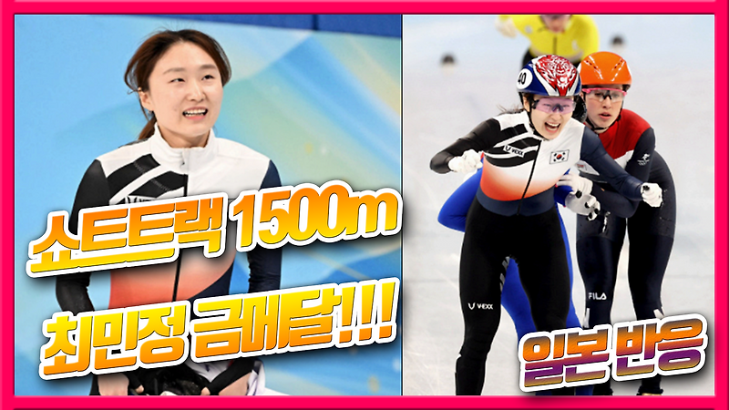 쇼트트랙 1500m 최민정 금메달 일본 반응(베이징올림픽)