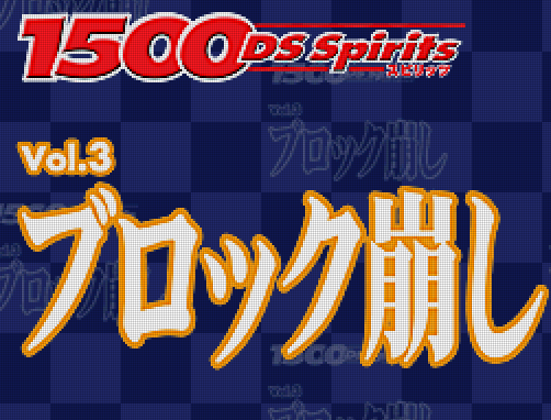 타스케 - 1500 DS 스피리츠 Vol.3 브럭 쿠즈시 (1500 DS Spirits Vol.3 ブロック崩し - 1500 DS Spirits Vol.3 Block Kuzushi) NDS - ETC (벽돌깨기)