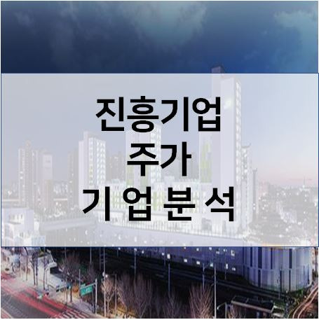 기업분석 - 진흥기업 주가