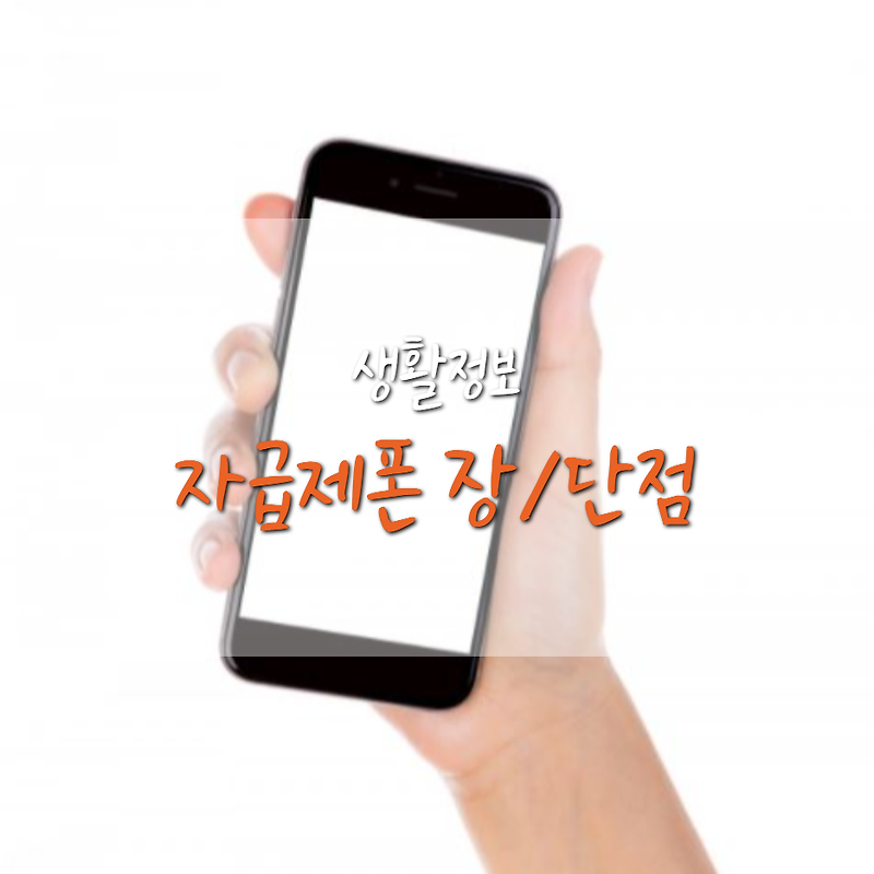 삼성닷컴 갤럭시 S21, 자급제폰이란? (자급제폰 장/단점)