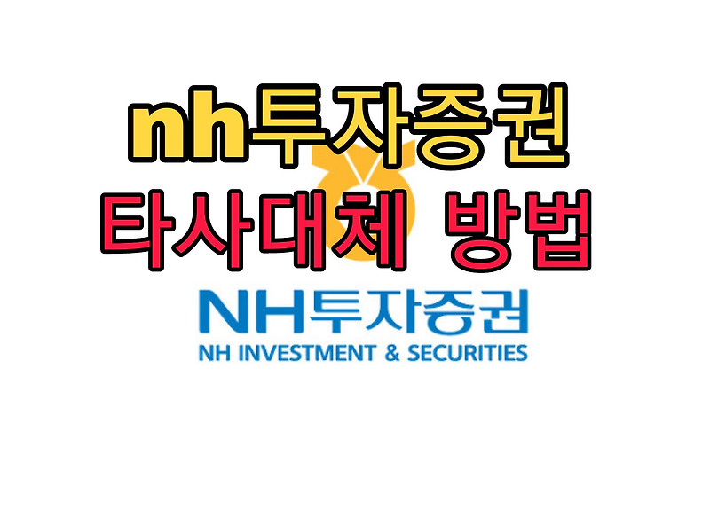 nh투자증권 타사대체 방법
