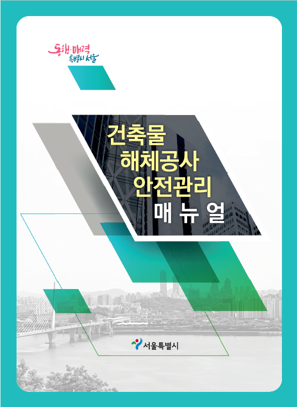 서울시, '건축물 해체공사 매뉴얼' 개정...공사 단계별 중요사항 수록