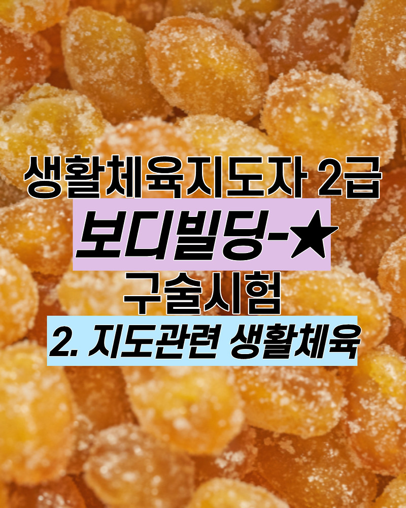 2) 지도관련 생활체육 : 생활체육지도자 2급 보디빌딩 구술시험 예상문제/기출문제/정리본/무료 ^ㅡ^)/