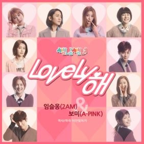 임슬옹, 윤보미 (에이핑크) Lovely해 듣기/가사/앨범/유튜브/뮤비/반복재생/작곡작사