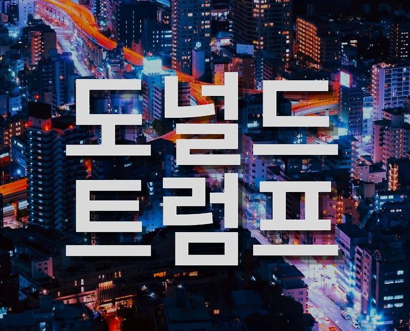 도널드 트럼프(Donald Trump )는 무엇을 잠재우려 하나?!!