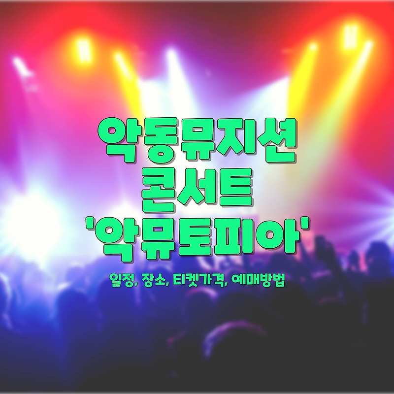 악동뮤지션 연말 콘서트 악뮤토피아 일정, 장소, 티켓가격, 예매방법 알아보기