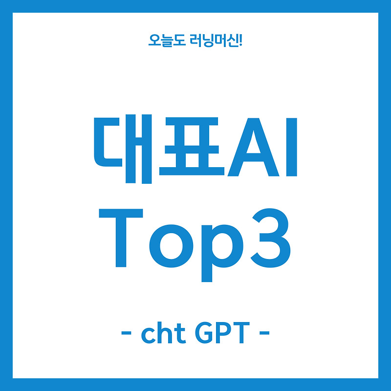 대표 AI 프로그램 Top3  chatGPT   (내용/특징/후기)