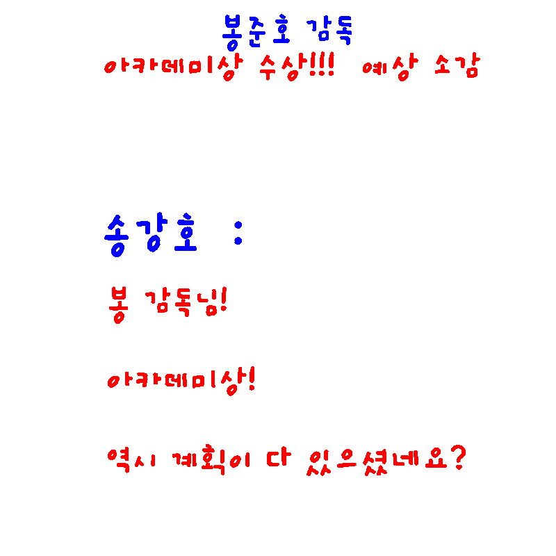 아카데미 시상식(오스카상) 기생충 후보,  중계시간 및 봉준호 감독 작품상 수상 예상 소감 짤