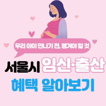 서울시 임산부(임신부) 임신, 출산 혜택 총정리