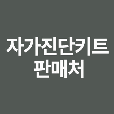 자가진단키트 판매처 가격 편의점 판매 되는 날을 알려드립니다