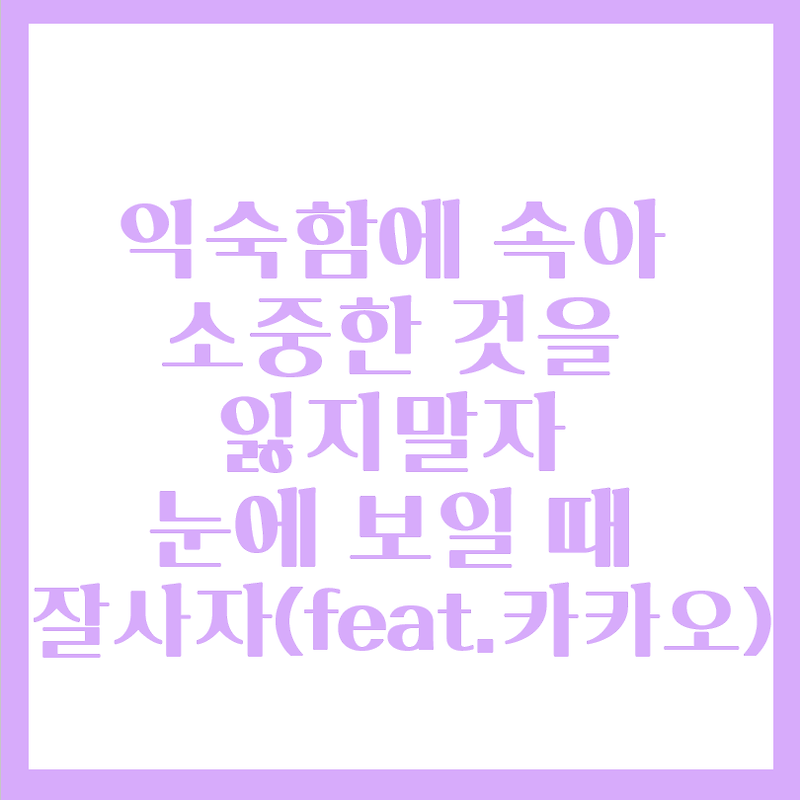 익숙함에 속아 소중한 것을 잃지말자(feat.카카오주식)