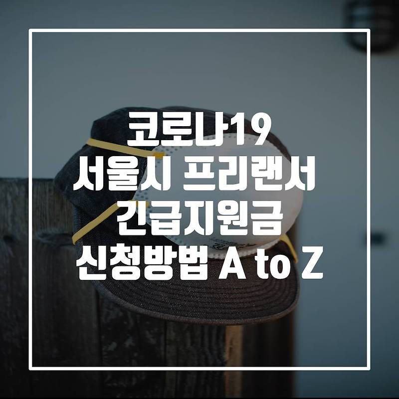 서울 코로나 프리랜서 지원금 신청 방법 A to Z (서류 양식 다운로드 자료 포함 (한글, PDF))
