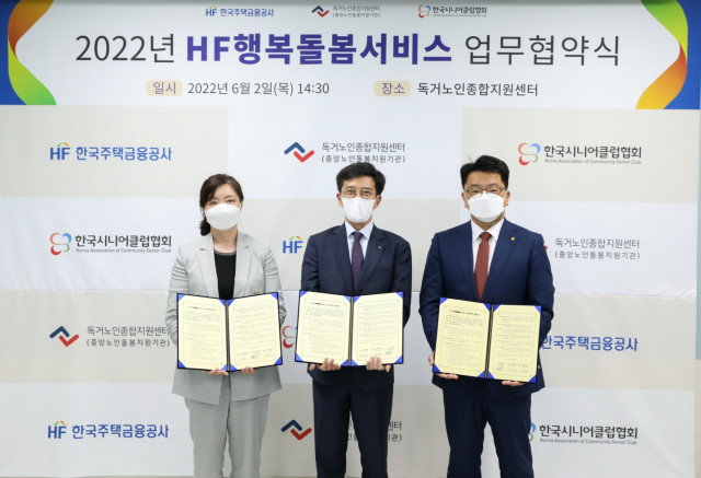독거노인종합지원센터, 한국주택금융공사·한국시니어클럽협회와 ‘HF행복돌봄서비스’ 업무협약 체결