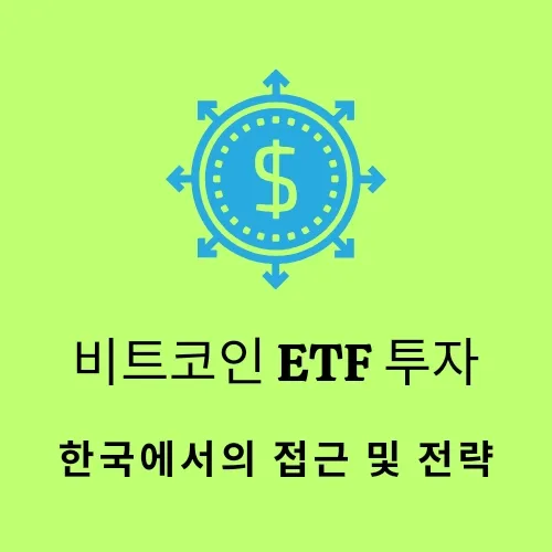 비트코인 ETF 투자, 한국에서의 접근 및 전략