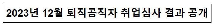 (취업심사과) 2023년 12월 퇴직공직자 취업심사 결과 공개