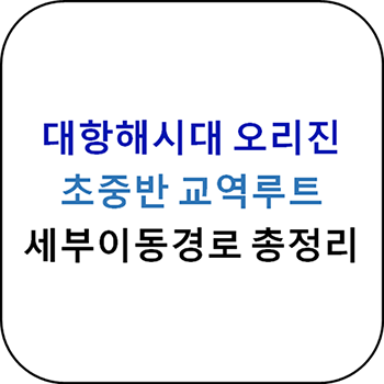 대항해시대 오리진 - 초중반 교역 세부 이동 경로 총정리