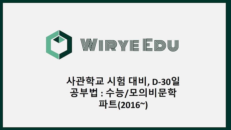 사관학교 시험 대비, D-30일 공부법 : 수능/모의비문학 파트(2016~)
