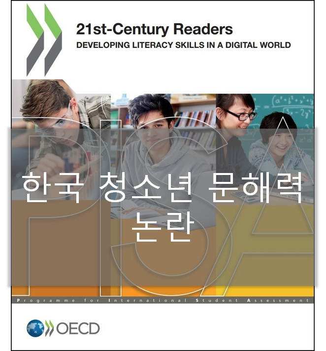 한국 청소년 디지털 문해력 OECD 바닥 수준