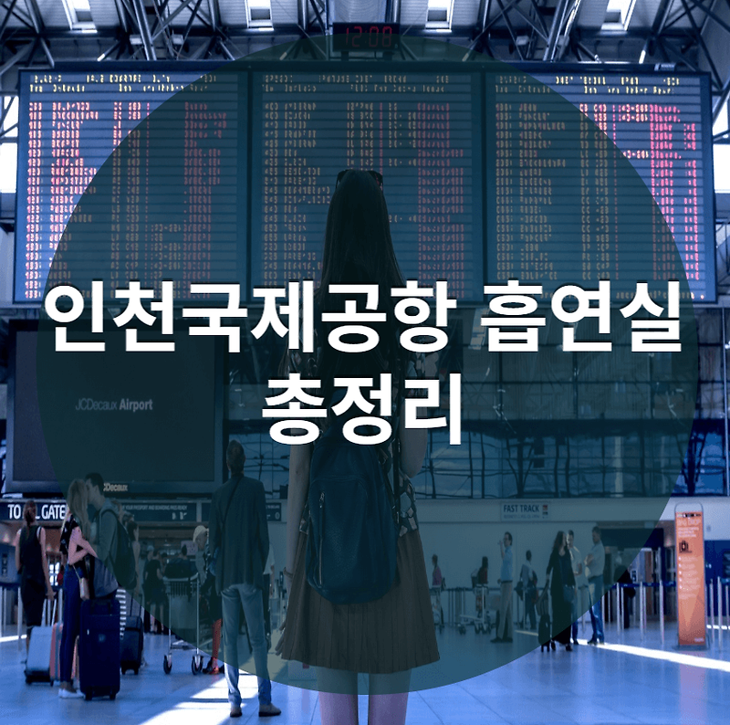 인천공항 흡연실 어디에 있을까? 인천국제공항 흡연실 총정리