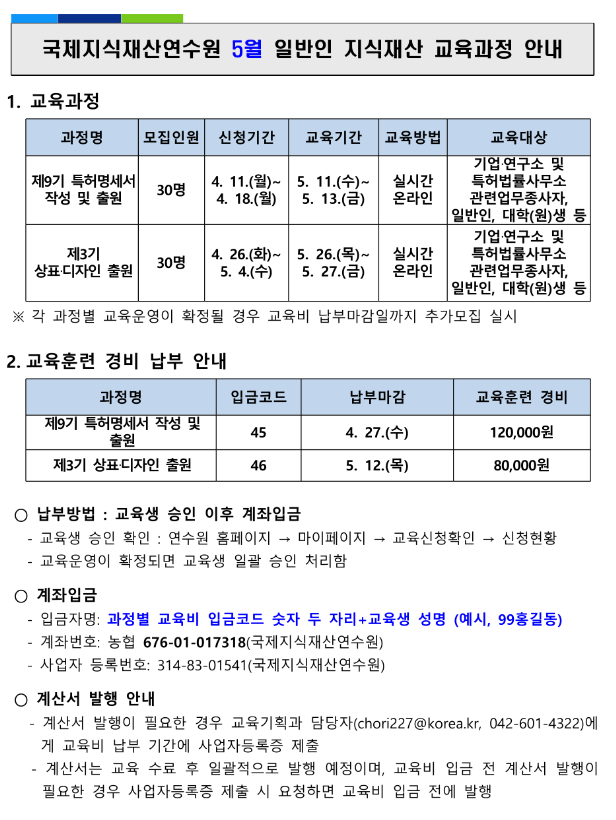 [전국] 국제지식재산연수원 5월 지식재산 교육과정 안내