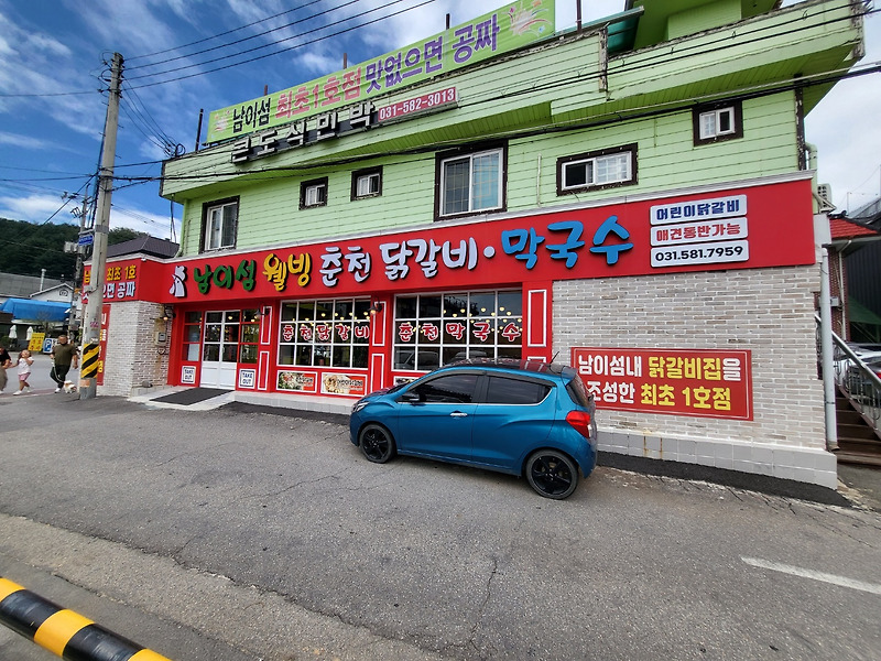 남이섬 맛집 웰빙 닭갈비