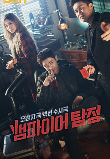 [한국드라마] 2016 뱀파이어탐정 (이준,오정세,이세영,이청아)