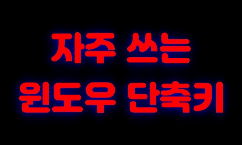 초보자를 위한 자주 쓰는 유용한 윈도우 10 단축키 해설