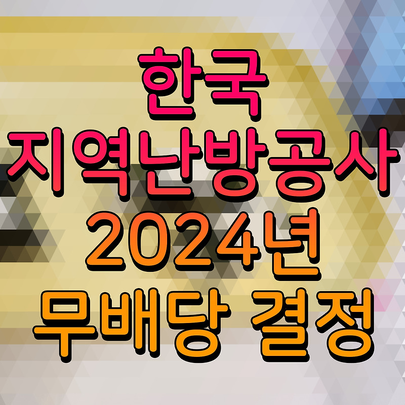 한국지역난방공사 2024년 무배당 결정