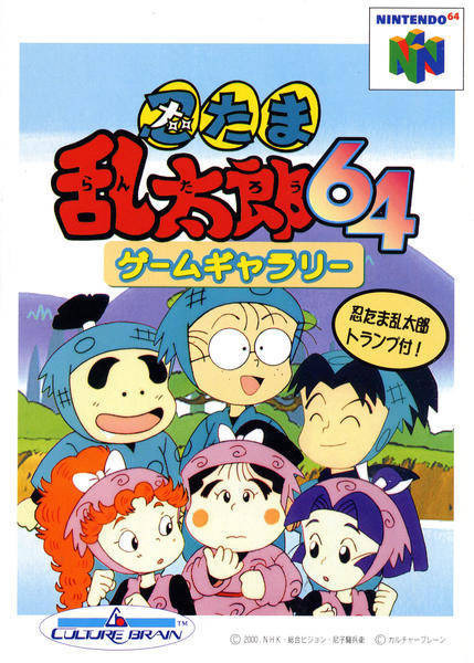 닌텐도 64 / N64 - 닌타마 란타로 64 게임 갤러리 (Nintama Rantarou 64 Game Gallery - 忍たま乱太郎64ゲームギャラリー) 롬파일 다운로드