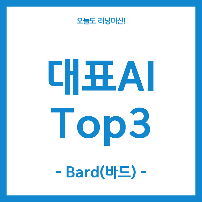 대표 AI 프로그램 Top3 구글 Bard (의미/무료 설치/장단점)