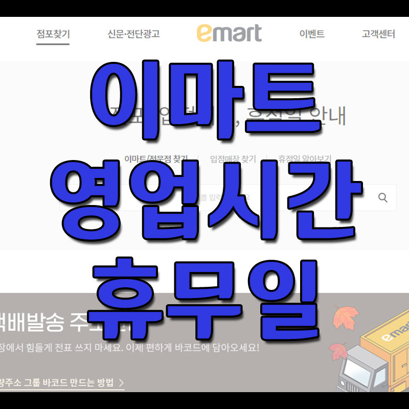 이마트 영업시간 및 휴무일