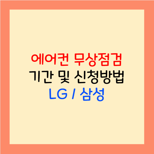 에어컨 무상점검 신청방법 무상점검 기간 LG 삼성